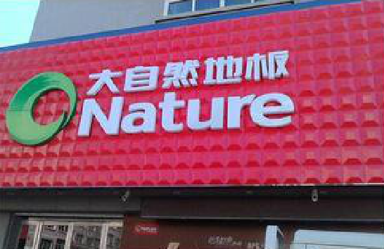 麻城门头招牌制作就选最合适的材料。