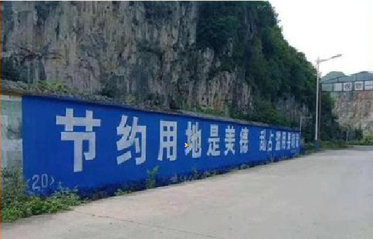 麻城墙体广告制作中那些醒目的标语。