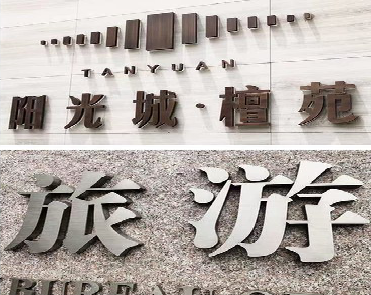 麻城日常生活中常见的广告金属字。