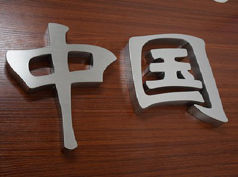 麻城拉丝不锈钢字的特点。